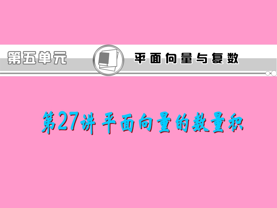 2013届新课标高考文科数学一轮总复习课件：第27讲 平面向量的数量积.ppt_第1页