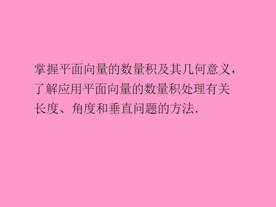 2013届新课标高考文科数学一轮总复习课件：第27讲 平面向量的数量积.ppt_第3页