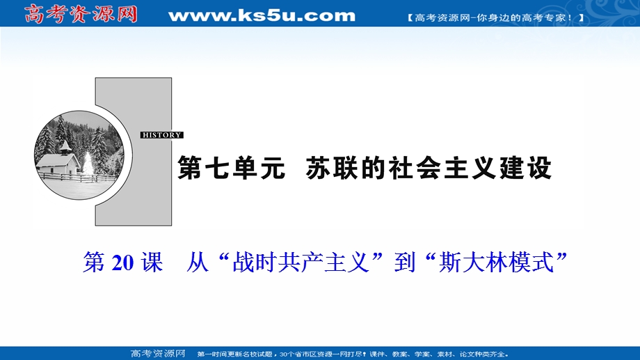 2020-2021学年人教版历史必修2配套课件：第七单元 第20课　从“战时共产主义”到“斯大林模式” .ppt_第1页