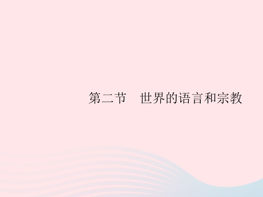 2023七年级地理上册 第4章 居民与聚落第2节 世界的语言和宗教课件 （新版）新人教版.pptx_第1页