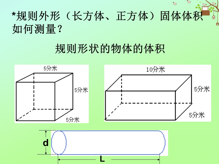 七年级科学上册 第1章 科学入门 第4节 科学测量 体积的测量素材 （新版）浙教版.ppt_第2页