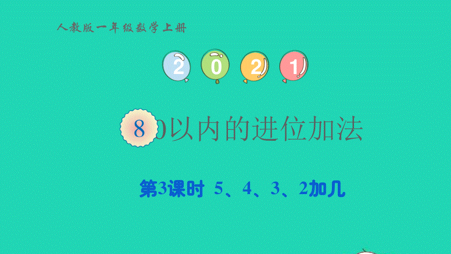 2022一年级数学上册 8 20以内的进位加法第3课时 5、4、3、2加几教学课件 新人教版.pptx_第1页