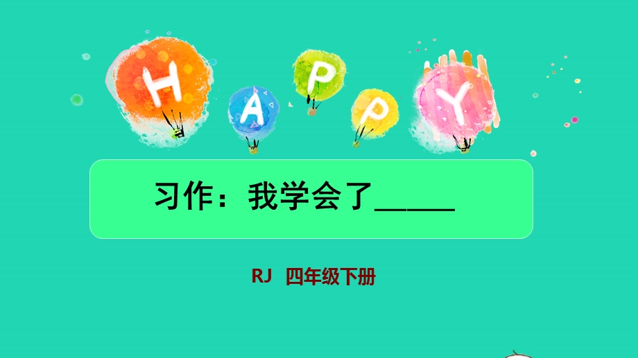 022四年级语文下册 第6单元 习作：我学会了____授课课件 新人教版.pptx_第1页