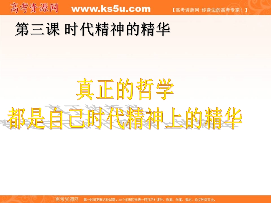 2014学年高二政治课件： 1.3.1真正的哲学都是自己时代精神上的精华7（新人教版必修4）.ppt_第1页