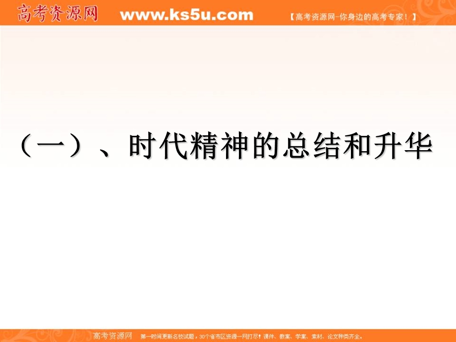 2014学年高二政治课件： 1.3.1真正的哲学都是自己时代精神上的精华7（新人教版必修4）.ppt_第2页