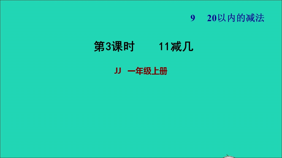 2021一年级数学上册 九 20以内的减法第2课时 11减几习题课件 冀教版.ppt_第1页