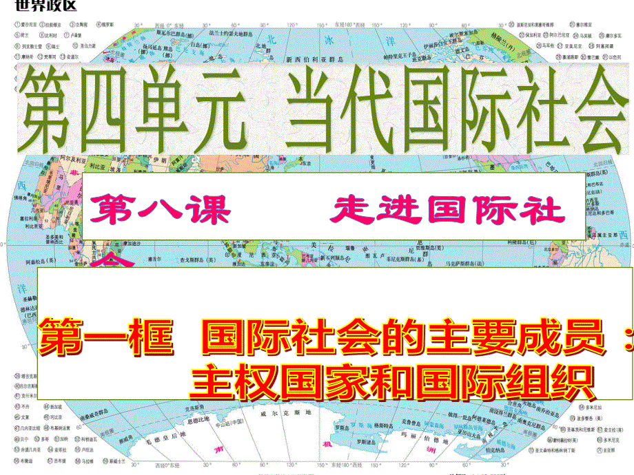 2016-2017学年人教版高一政治必修二《政治生活》课件设计8-1国际社会的主要成员：主权国家和国际组织1 .ppt_第3页