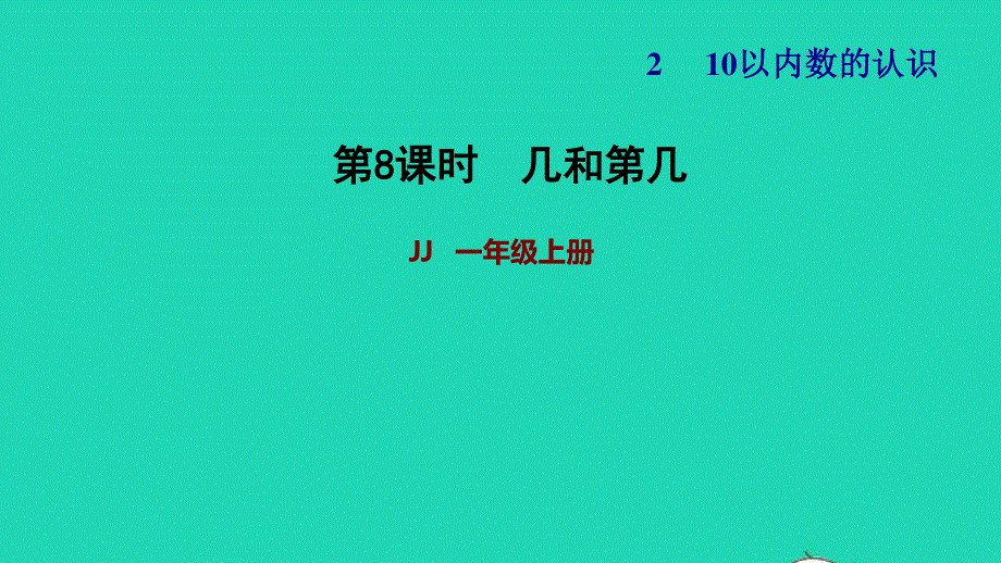 2021一年级数学上册 二 10以内数的认识第4课时 几和第几习题课件 冀教版.ppt_第1页