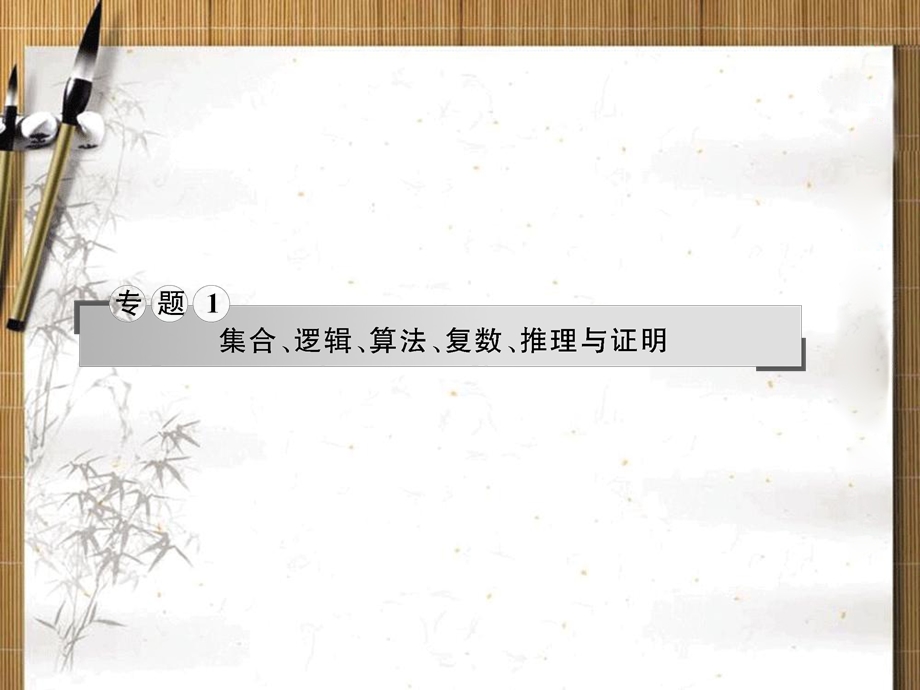 2013名师导学&高考数学二轮复习课件：第1讲 集合与常用逻辑用语.ppt_第1页