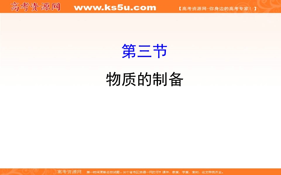 2020人教版高考化学一轮复习课件：第十章 第三节物质的制备PPT51张 .ppt_第1页