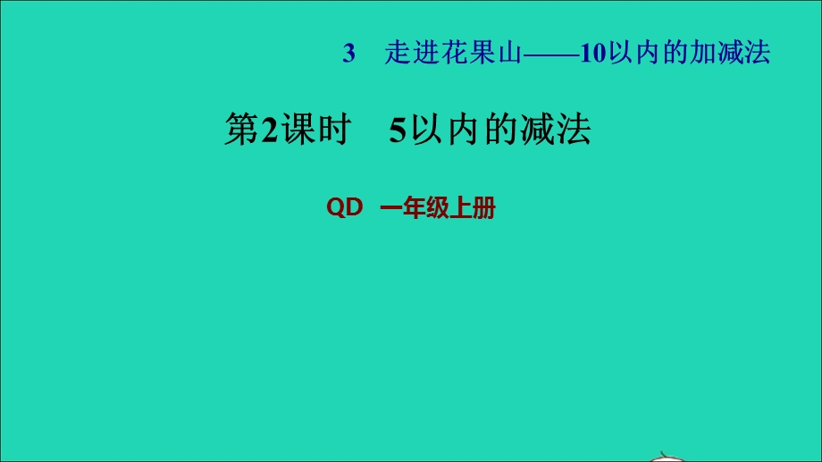 2021一年级数学上册 三 走进花果山——10以内数的加减法 信息窗2第2课时 5以内的减法习题课件 青岛版六三制.ppt_第1页