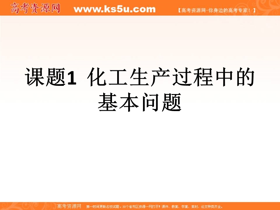 2017人教版高中化学选修二第1单元 课题1《化工生产过程中的基本问题》课件 （共29张PPT） .ppt_第2页