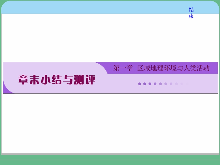 2019新方案湘教版高中地理必修三配套课件：第一章 章末小结与测评 .ppt_第1页
