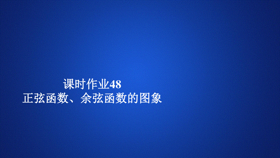 2019新教材数学人教A版必修第一册作业课件：第五章三角函数5．4 5-4-1 课时作业48 .ppt_第1页