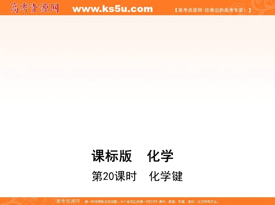 &课标版 化学 2017年高考一轮总复习《同步课件》考点10：20_第20课时　化学键 .ppt_第1页