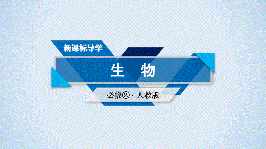 2019-2020学人教版生物必修二导学同步课件：第7章 第2节　现代生物进化理论的主要内容 .ppt_第1页