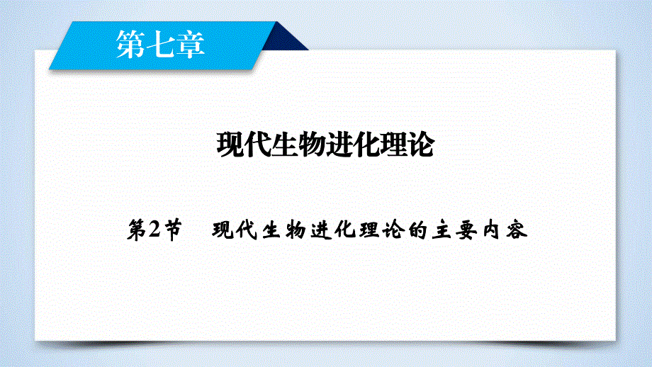 2019-2020学人教版生物必修二导学同步课件：第7章 第2节　现代生物进化理论的主要内容 .ppt_第2页