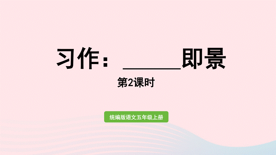 022五年级语文上册 第7单元 习作：______即景第2课时上课课件 新人教版.pptx_第1页