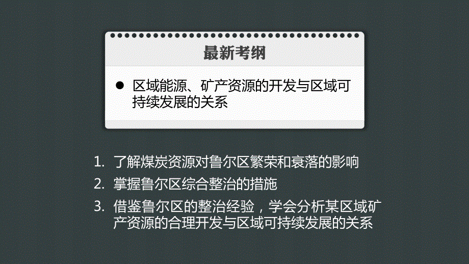 2016届高考地理大一轮复习(湘教版)：必修3 第二章 区域可持续发展 第5讲.pptx_第2页