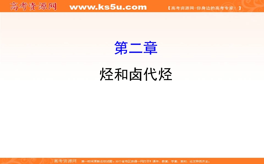 2020人教版高考化学一轮复习课件：选修五 第二章 烃和卤代烃学案PPT36张 .ppt_第1页