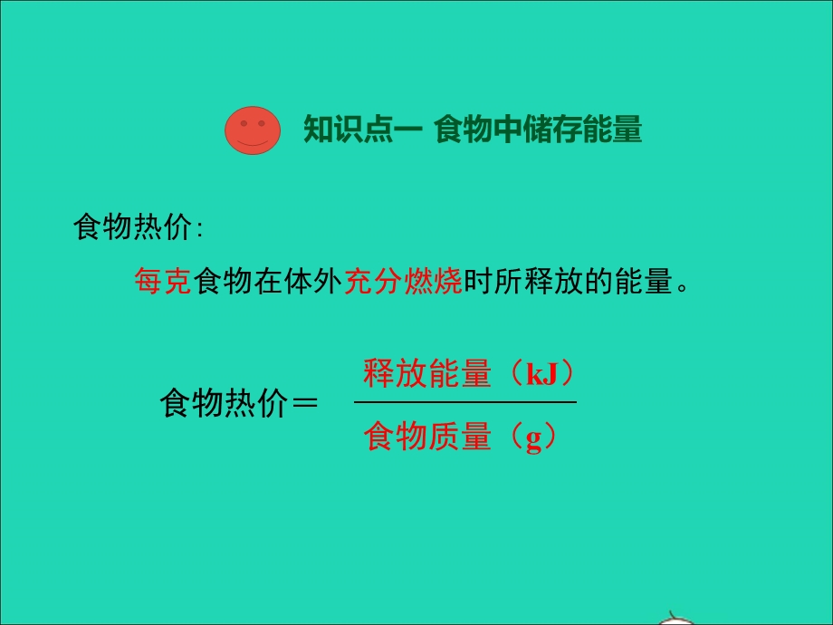 七年级生物下册 第四单元 生物圈中的人 第10章人体的能量供应 第1节 食物中能量的释放教学课件 （新版）北师大版.ppt_第3页