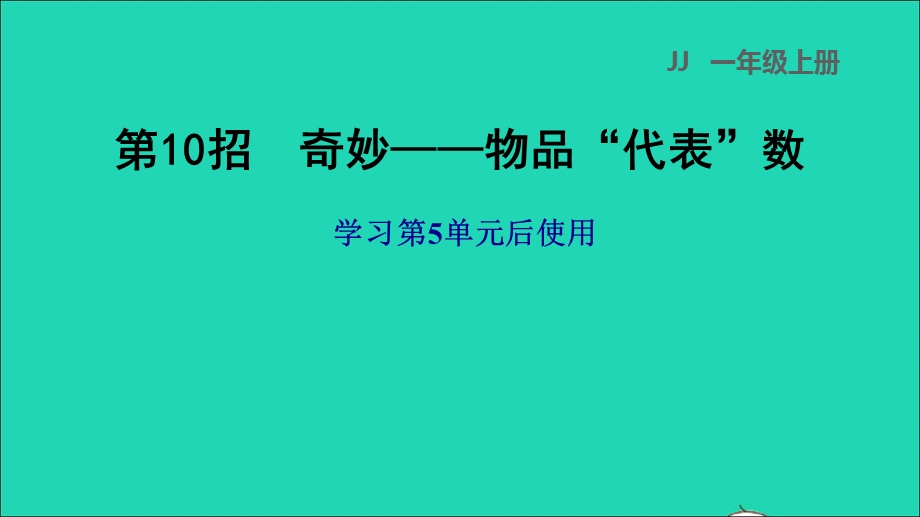 2021一年级数学上册 五 10以内的加法和减法第10招 奇妙——物品代表数课件 冀教版.ppt_第1页