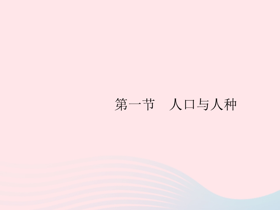 2023七年级地理上册 第4章 居民与聚落第1节 第1课时 世界人口的增长 世界人口的分布 人口问题课件 （新版）新人教版.pptx_第2页