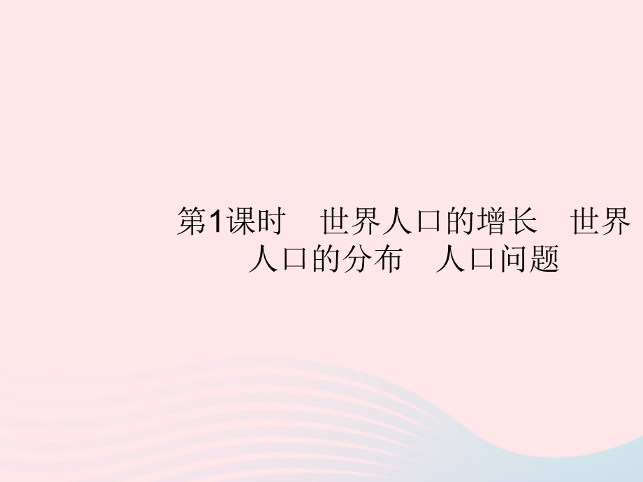 2023七年级地理上册 第4章 居民与聚落第1节 第1课时 世界人口的增长 世界人口的分布 人口问题课件 （新版）新人教版.pptx_第3页