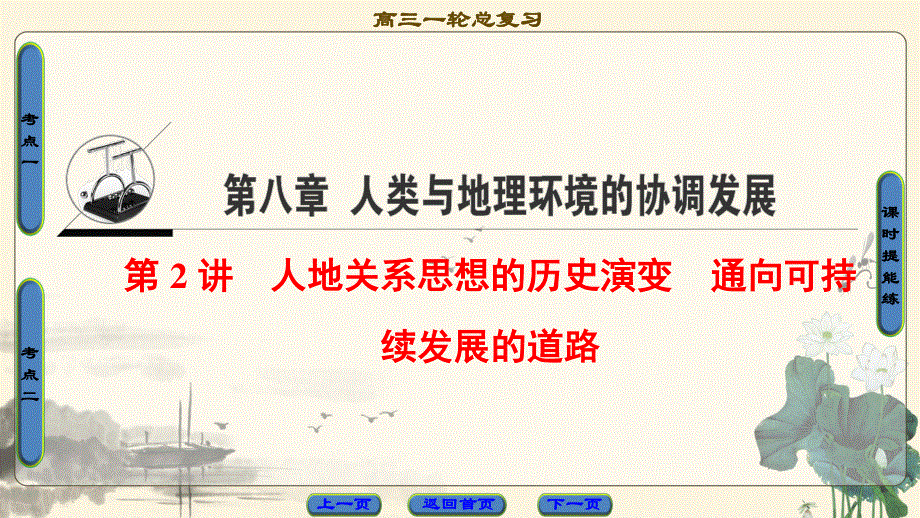 2018中图版地理高考一轮复习课件：第8章 第2讲 人地关系思想的历史演变 通向可持续发展的道路 .ppt_第1页