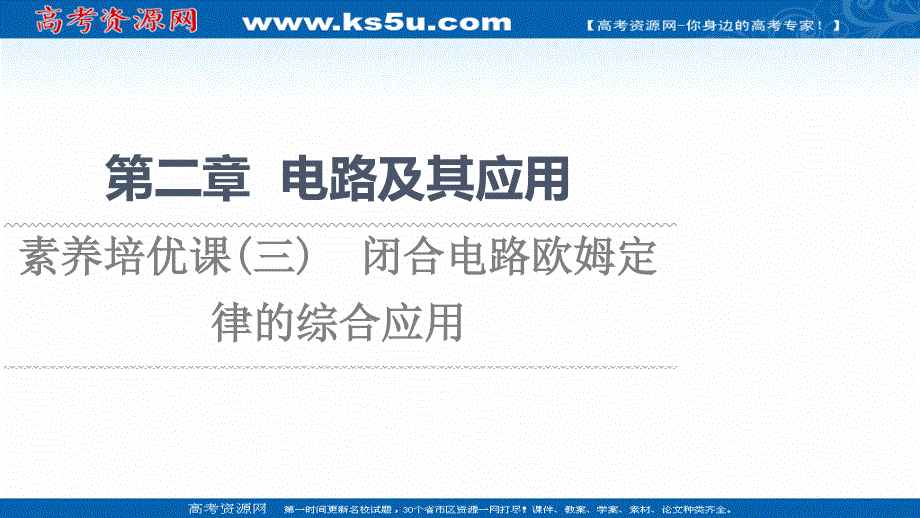 2021-2022同步新教材教科版物理必修第三册课件：第2章 素养培优课3　闭合电路欧姆定律的综合应用 .ppt_第1页