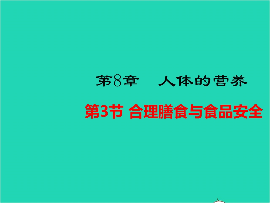 七年级生物下册 第四单元 生物圈中的人 第8章 人体的营养 第3节 合理膳食与食品安全教学课件 （新版）北师大版.ppt_第1页