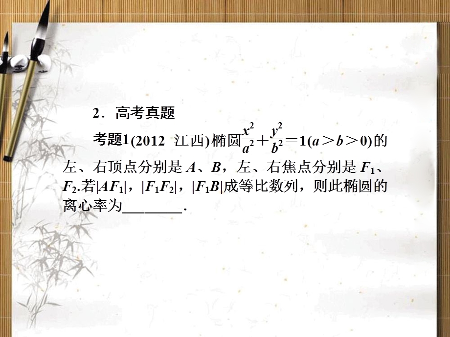 2013名师导学&高考数学二轮复习课件：第13讲 圆锥曲线的基本问题.ppt_第3页