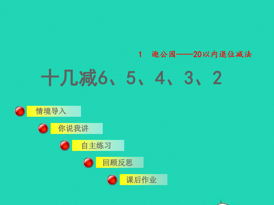 2022一年级数学下册 第1单元 逛公园——20以内的退位减法（十几减6、5、4、3、2）授课课件 青岛版六三制.ppt_第1页