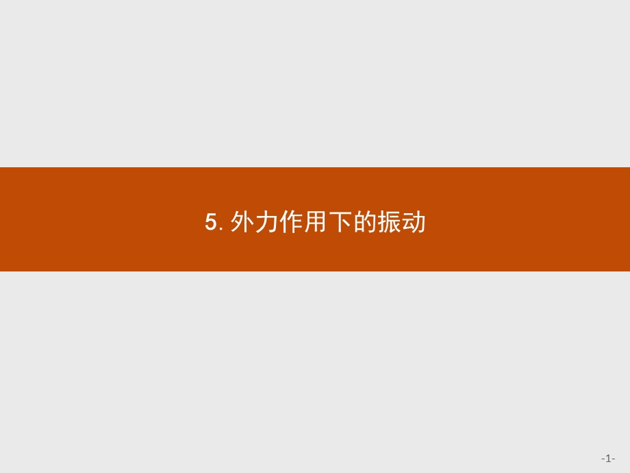 2016-2017学年高中物理人教版选修3-4课件：11.pptx_第1页