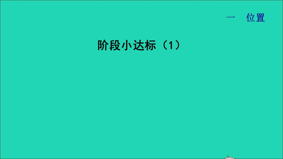 2022一年级数学下册 第1单元 位置阶段小达标（1）课件 冀教版.ppt_第1页