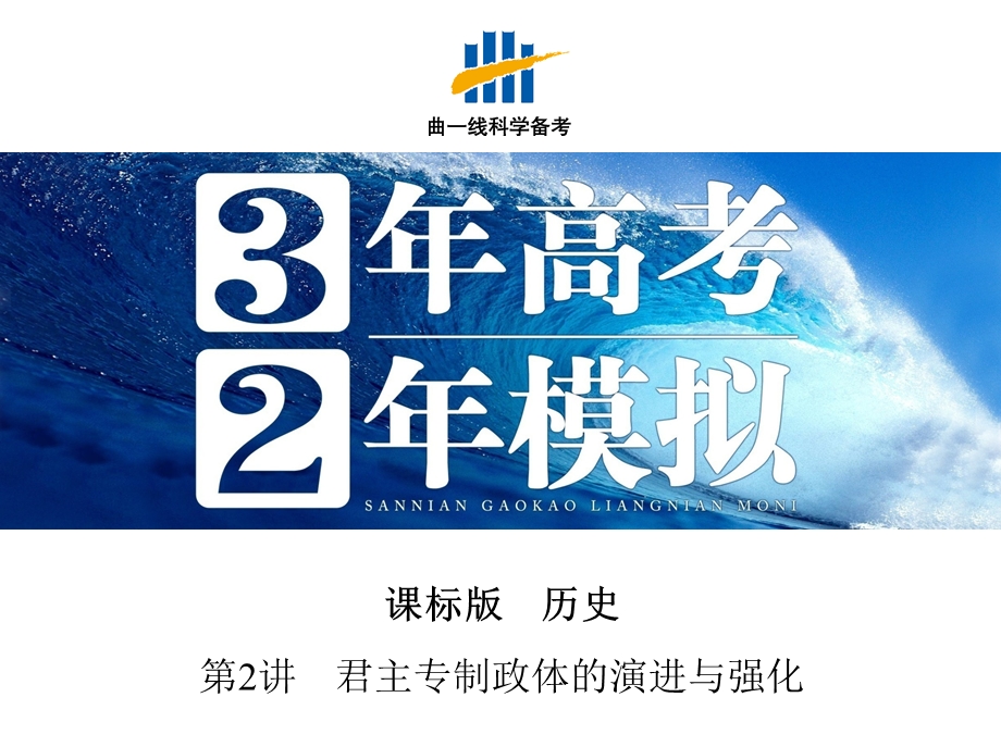 2016届人教版新课标高三历史一轮复习课件 第2讲 君主专制政体的演进与强化.pptx_第1页