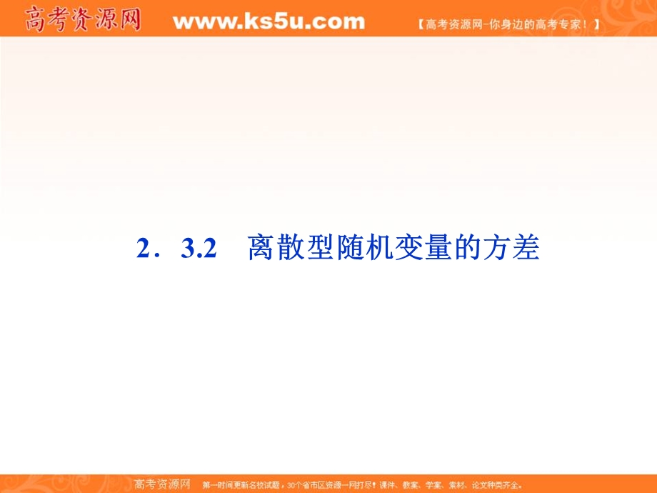 2012优化方案数学精品课件（新人教A版选修2-3）：2.3.2 离散型随机变量的方差.ppt_第1页