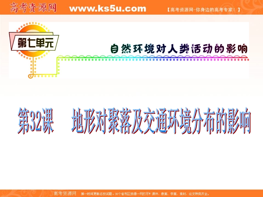 012届高三地理复习课件（广东用）模块2__第7单元__第32课__地形对聚落及交通环境分布的影响.ppt_第2页