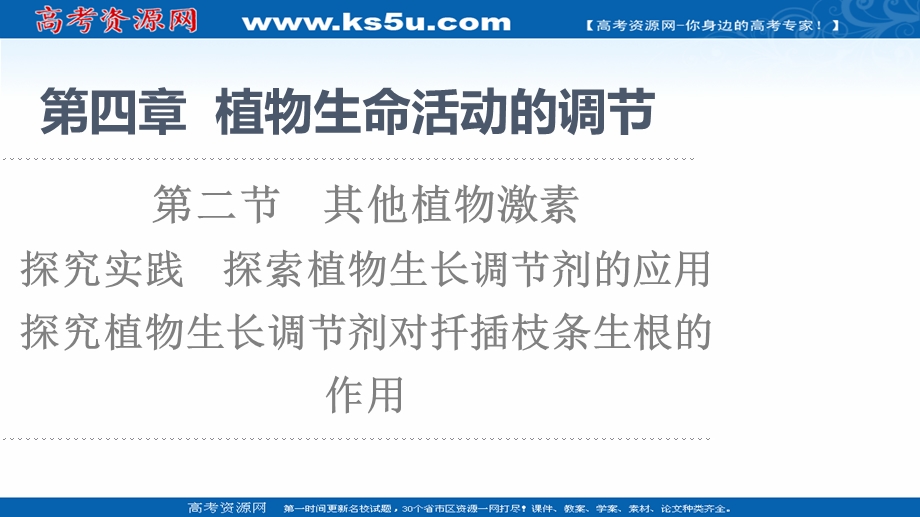 2021-2022同步新教材苏教版生物选择性必修1课件：第4章 第2节 探究实践　探索植物生长调节剂的应用 .ppt_第1页