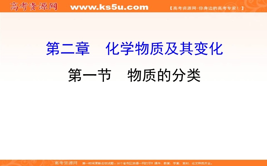 2020人教版高考化学一轮复习课件：第二章 第一节　物质的分类 PPT61张 .ppt_第1页