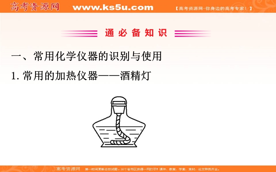 2020人教版高考化学一轮复习课件：第十章 第一节　化学实验的常用仪器和基本操作 学案PPT55张 .ppt_第2页