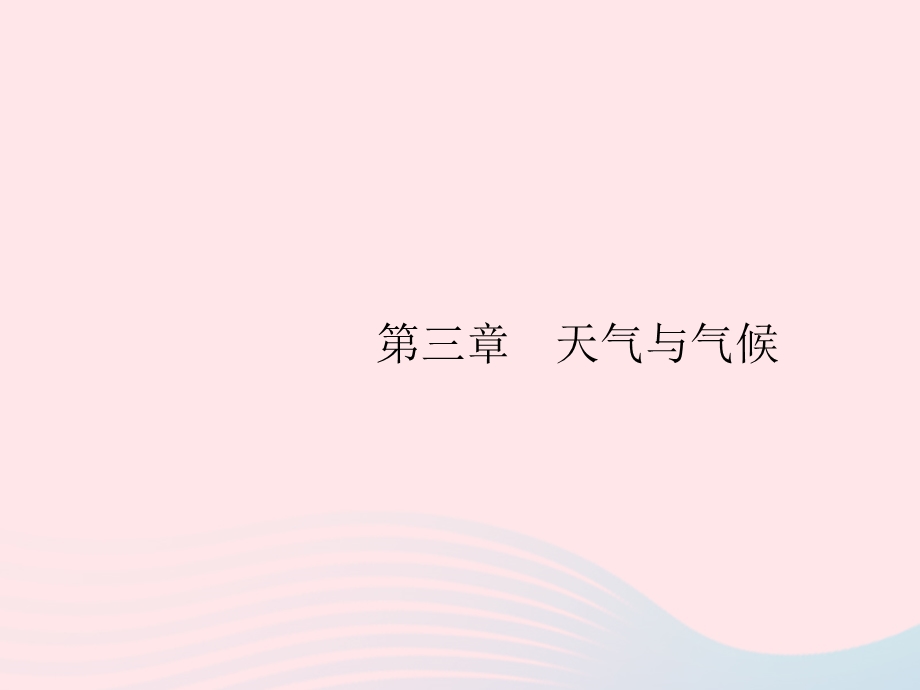 2023七年级地理上册 第3章 天气与气候第1节 多变的天气课件 （新版）新人教版.pptx_第1页