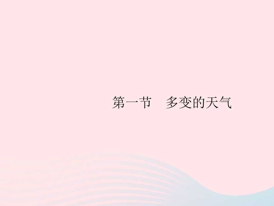 2023七年级地理上册 第3章 天气与气候第1节 多变的天气课件 （新版）新人教版.pptx_第2页