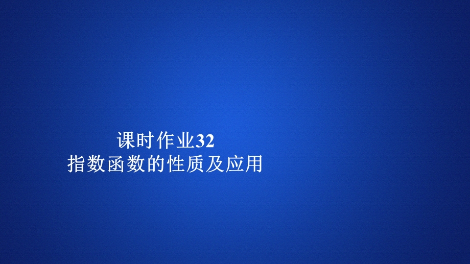 2019新教材数学人教A版必修第一册作业课件：第四章指数函数与对数函数4．2 课时作业32 .ppt_第1页