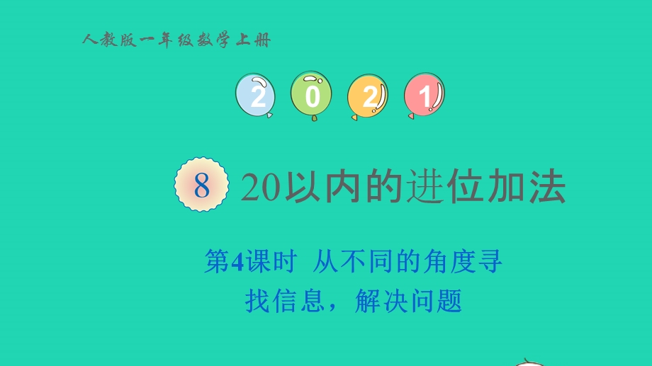 2022一年级数学上册 8 20以内的进位加法第4课时 从不同的角度寻找信息 解决问题教学课件 新人教版.pptx_第1页