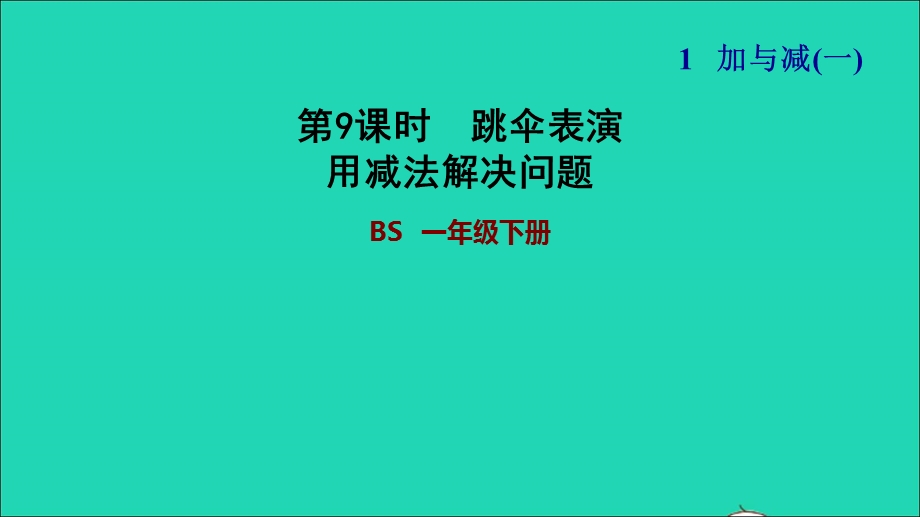 2022一年级数学下册 第1单元 加与减(一)第5课时 跳伞表演（用减法解决问题）习题课件 北师大版.ppt_第1页