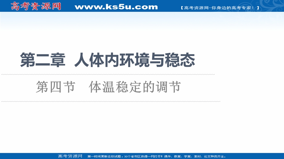 2021-2022同步新教材苏教版生物选择性必修1课件：第2章 第4节　体温稳定的调节 .ppt_第1页