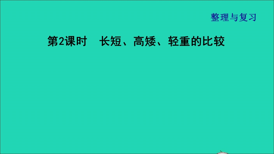 2021一年级数学上册 三 加与减（一）第2课时 长短、高矮、轻重的比较习题课件 北师大版.ppt_第1页