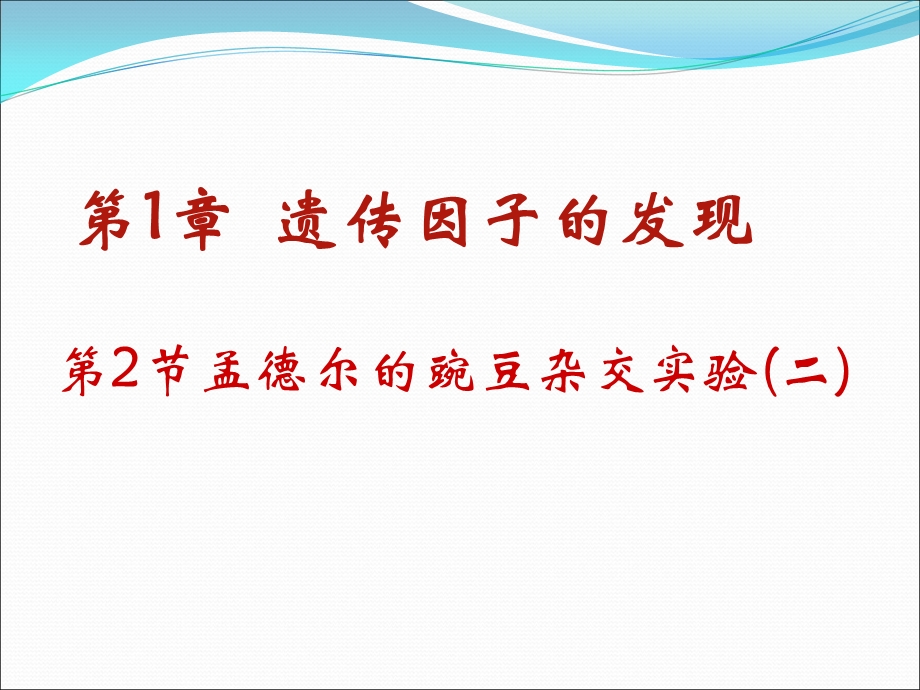 2016-2017学年人教版高一生物必修二课件：1.2 孟德尔的豌豆杂交实验（二） （共15张PPT） .ppt_第1页