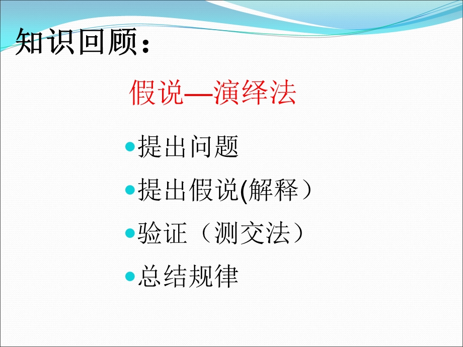 2016-2017学年人教版高一生物必修二课件：1.2 孟德尔的豌豆杂交实验（二） （共15张PPT） .ppt_第2页